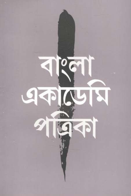 বাংলা একাডেমি পত্রিকা : জানুয়ারী - জুন ২০২০