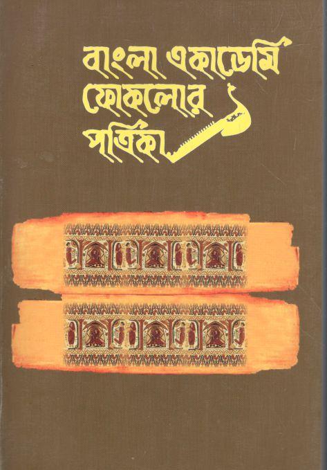 বাংলা একাডেমি ফোকলোর পত্রিকা : জানুয়ারী - জুন ২০২১