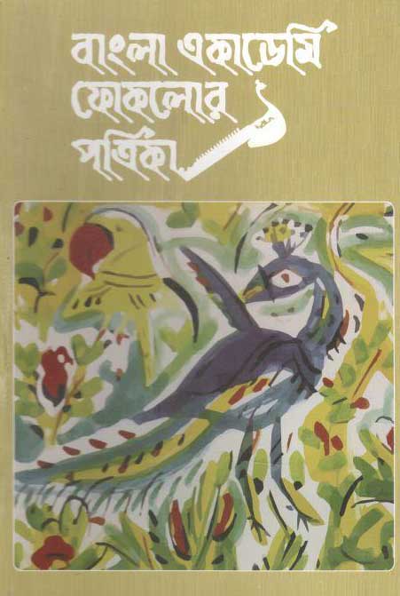 বাংলা একাডেমি ফোকলোর পত্রিকা : জুলাই-ডিসেম্বর ২০২০