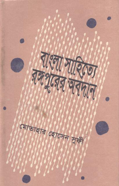 বাংলা সাহিত্যে রঙ্গপুরের অবদান