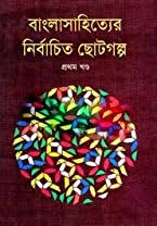 বাংলা সাহিত্যের নির্বাচিত ছোট গল্প -১