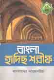 বাংলা হাদিস শরীফ : খণ্ড ১