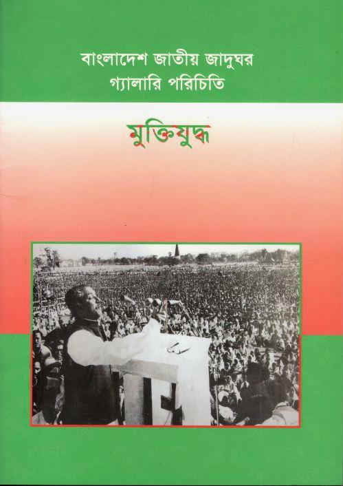 বাংলাদেশ জাতীয় জাদুঘর গ্যালারি পরিচিতি : মুক্তিযুদ্ধ