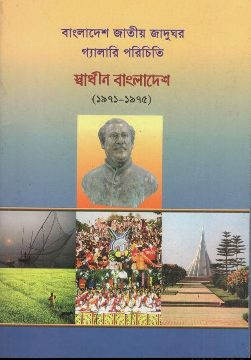 বাংলাদেশ জাতীয় জাদুঘর গ্যালারি পরিচিতি : স্বাধীন বাংলাদেশ (১৯৭১ - ১৯৭৫)
