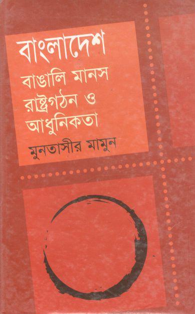 বাংলাদেশ: বাঙালি মানস, রাষ্ট্রগঠন ও আধুনিকতা