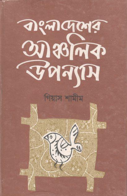 বাংলাদেশের আঞ্চলিক উপন্যাস