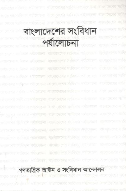 বাংলাদেশের সংবিধান পর্যালোচনা