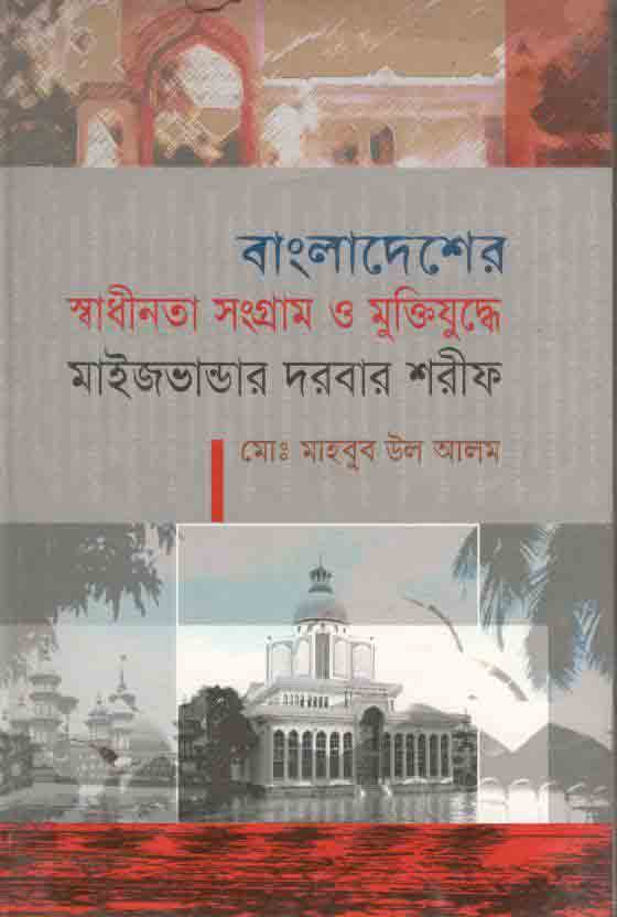 বাংলাদেশের স্বাধীনতা সংগ্রাম ও মুক্তিযুদ্ধে মাইজভান্ডার দরবার শরীফ