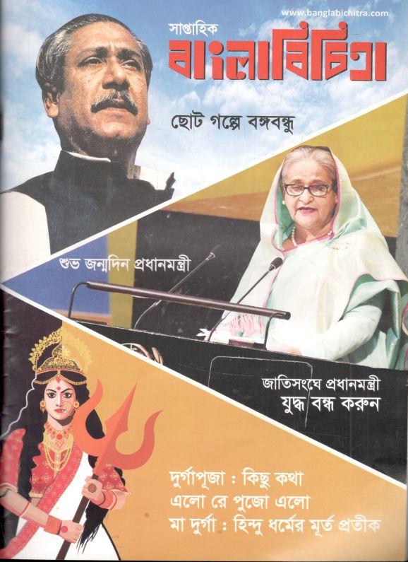 বাংলাবিচিত্রা : ০২ অক্টোবর ২০২২