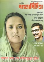 বাংলাবিচিত্রা : ০৬ ই আগষ্ট ২০২০