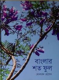 বাংলার শত ফুল