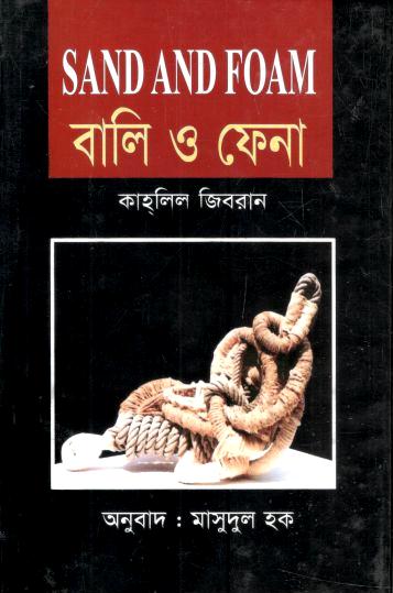 বালি ও ফেনা (কহলীল জিবরান)