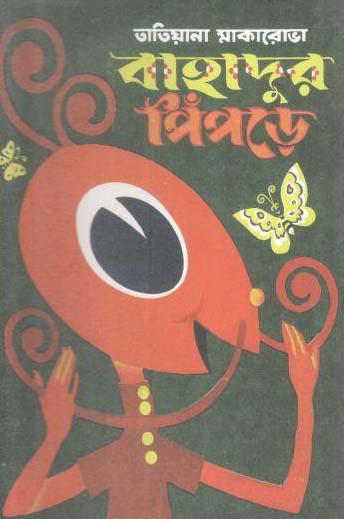 বাহাদুর পিঁপড়ে