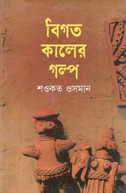 বিগত কালের গল্প