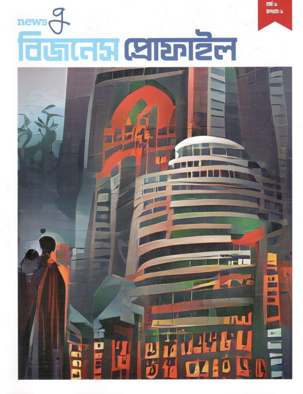 বিজনেস প্রোফাইল : বর্ষ ১, সংখ্যা ১