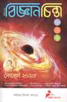 বিজ্ঞানচিন্তা : অক্টোবর ২০২০