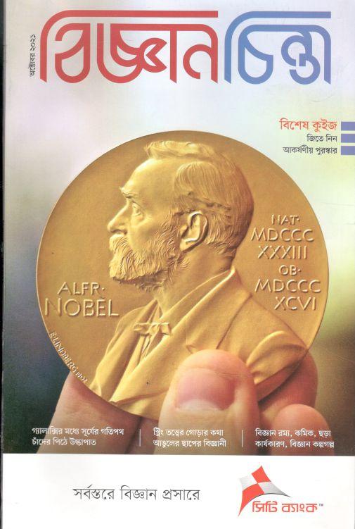 বিজ্ঞানচিন্তা : অক্টোবর ২০২১