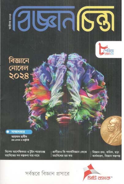বিজ্ঞানচিন্তা : অক্টোবর ২০২৪