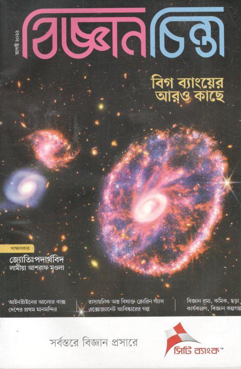 বিজ্ঞানচিন্তা : আগস্ট ২০২২