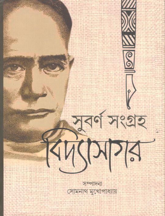 সুবর্ণ সংগ্রহ বিদ্যাসাগর
