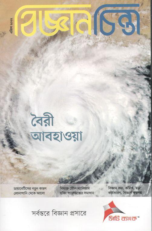 বিজ্ঞানচিন্তা : এপ্রিল ২০২২