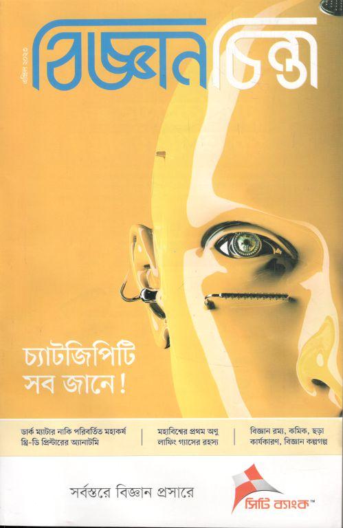 বিজ্ঞানচিন্তা : এপ্রিল ২০২৩