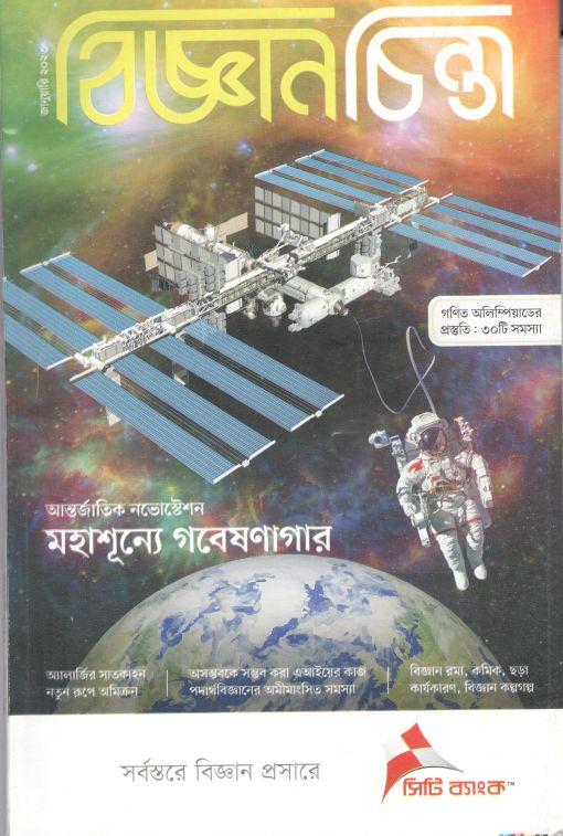 বিজ্ঞানচিন্তা : জানুয়ারি ২০২৩