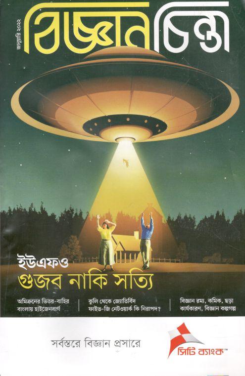বিজ্ঞানচিন্তা : জানুয়ারী ২০২২