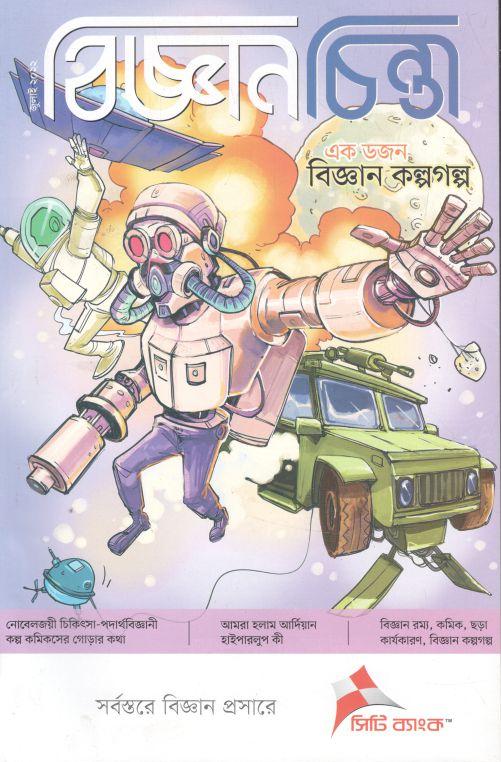 বিজ্ঞানচিন্তা : জুলাই ২০২২