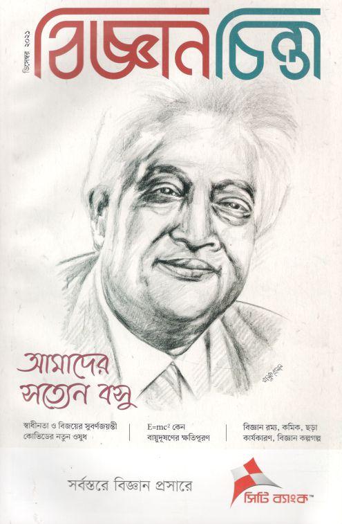বিজ্ঞানচিন্তা : ডিসেম্বর ২০২১