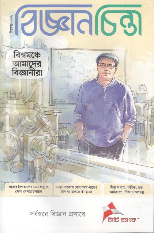 বিজ্ঞানচিন্তা : ডিসেম্বর ২০২২