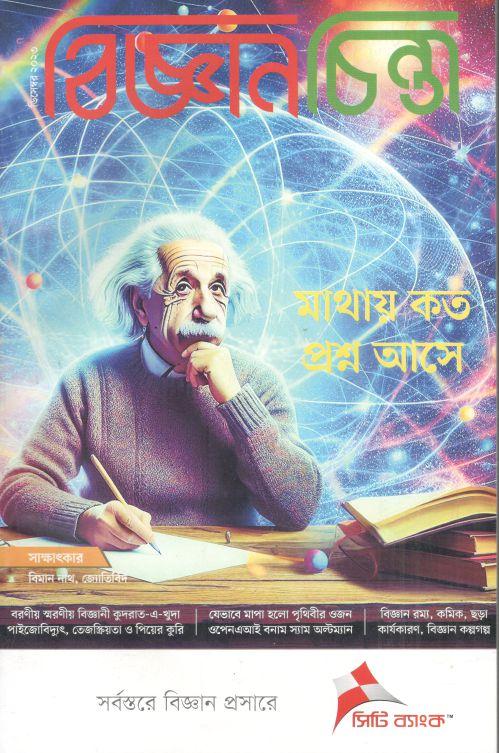 বিজ্ঞানচিন্তা : ডিসেম্বর ২০২৩