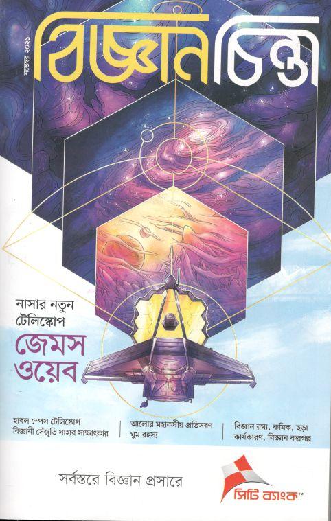 বিজ্ঞানচিন্তা : নভেম্বর ২০২১