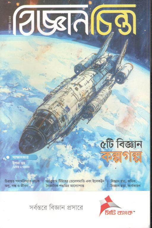 বিজ্ঞানচিন্তা : নভেম্বর ২০২৪