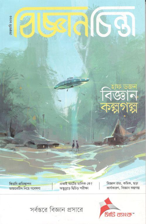 বিজ্ঞানচিন্তা : ফেব্রুয়ারি ২০২৩
