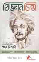 বিজ্ঞানচিন্তা : মার্চ ২০২০