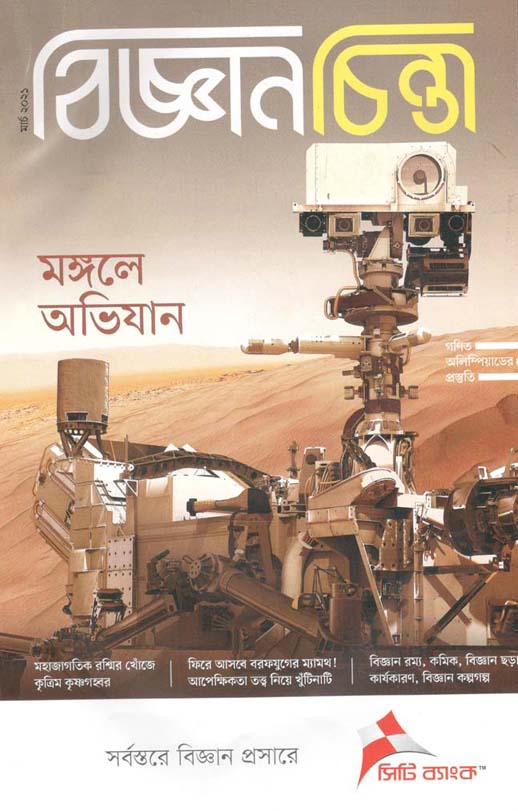 বিজ্ঞানচিন্তা : মার্চ ২০২১