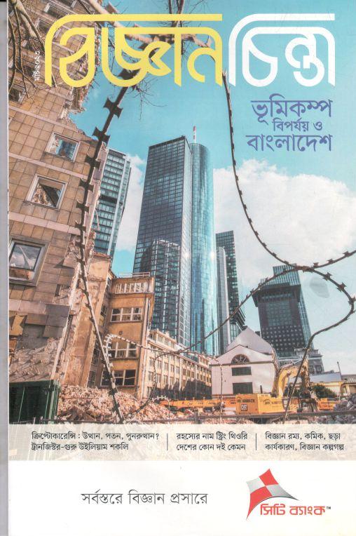 বিজ্ঞানচিন্তা : মার্চ ২০২৩