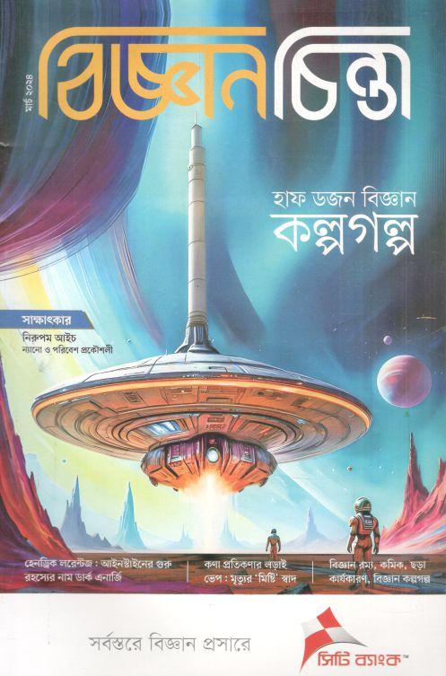 বিজ্ঞানচিন্তা : মার্চ ২০২৪