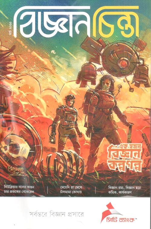 বিজ্ঞানচিন্তা : মার্চ ২০২৫
