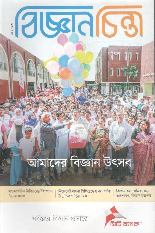 বিজ্ঞানচিন্তা : মে ২০২৩