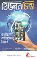 বিজ্ঞানচিন্তা : সেপ্টেম্বর ২০২০