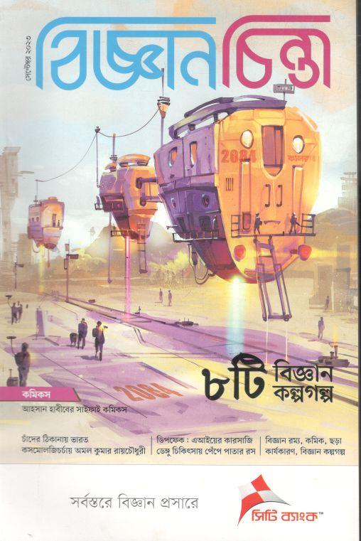 বিজ্ঞানচিন্তা : সেপ্টেম্বর ২০২৩