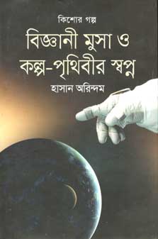 বিজ্ঞানী মুসা ও কল্প-পৃথিবীর স্বপ্ন