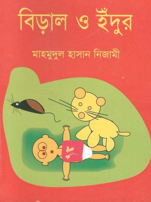 বিড়াল ও ইঁদুর (বঙ্গজা)