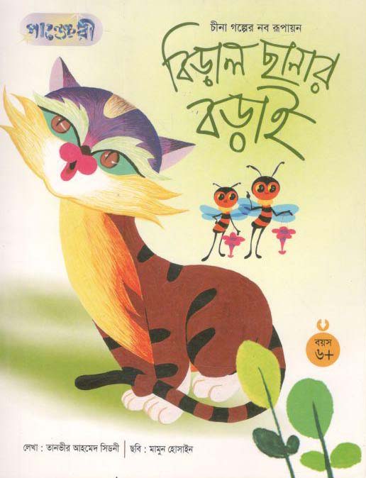 বিড়াল ছানার বড়াই