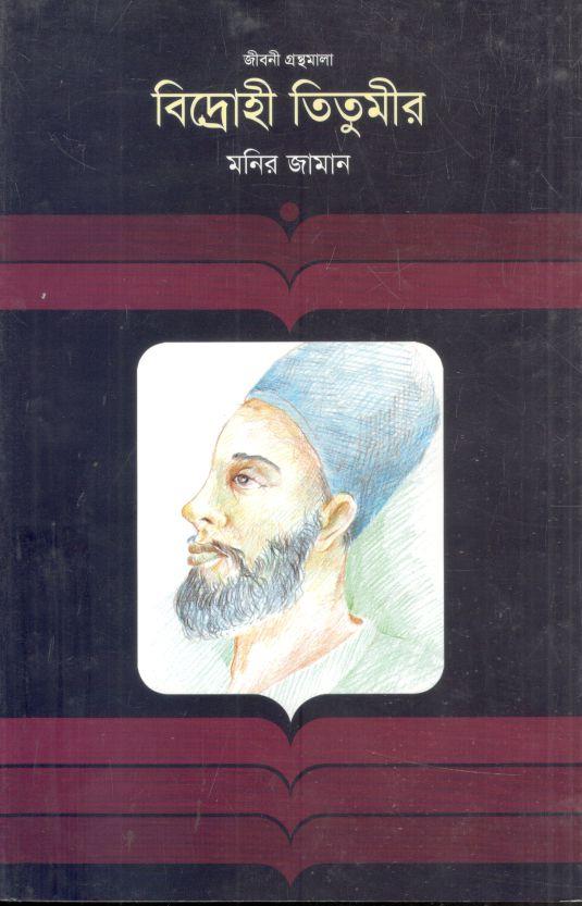 বিদ্রোহী তিতুমীর : জীবনী গ্রন্থমালা