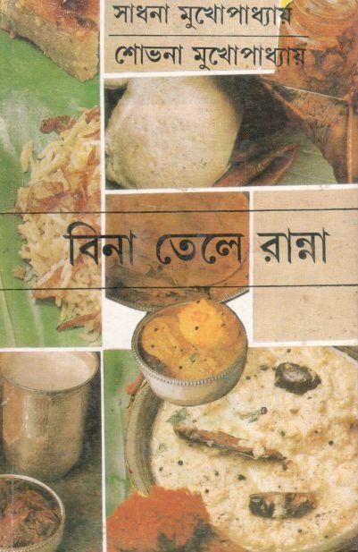 বিনা তেলে রান্না