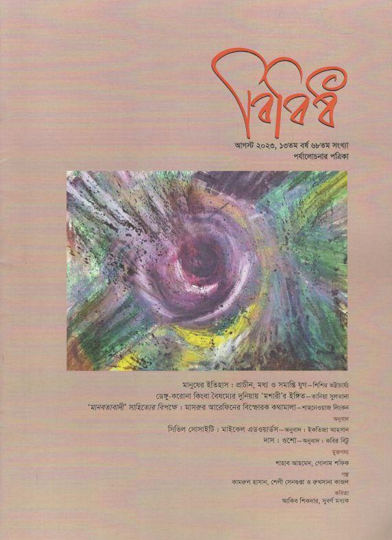বিবিধ : আগস্ট ২০২৩