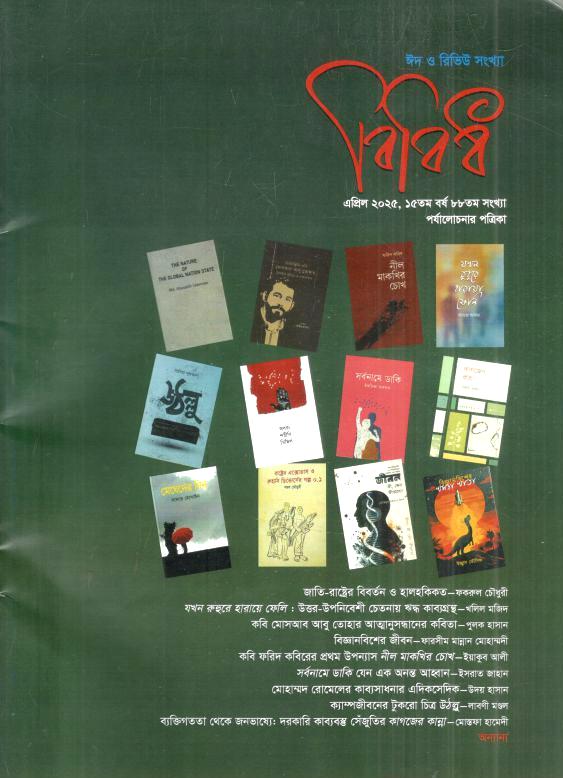 বিবিধ : ঈদ ও রিভিউ সংখ্যা ২০২৫